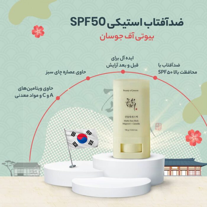 ضدآفتاب استیکی بیوتی آف جوسئون